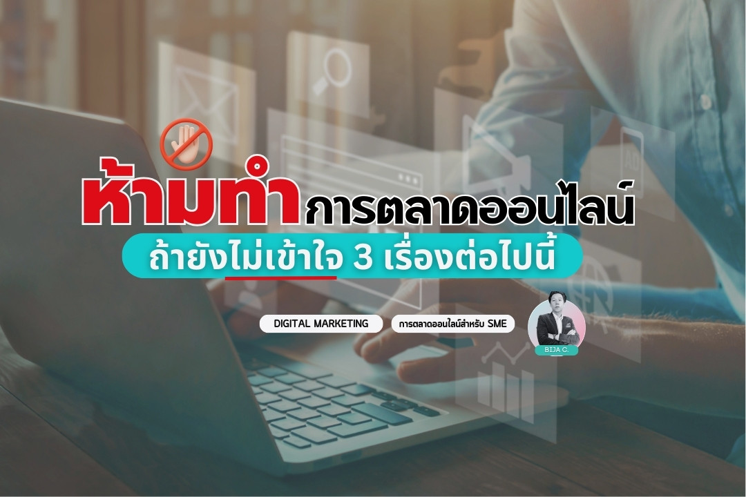 ห้ามทำการตลาดออนไลน์ ถ้ายังไม่เข้าใจ 3 เรื่องนี้อย่างถ่องแท้