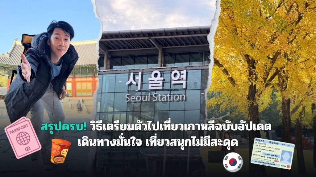 Preparing travel in South Korea